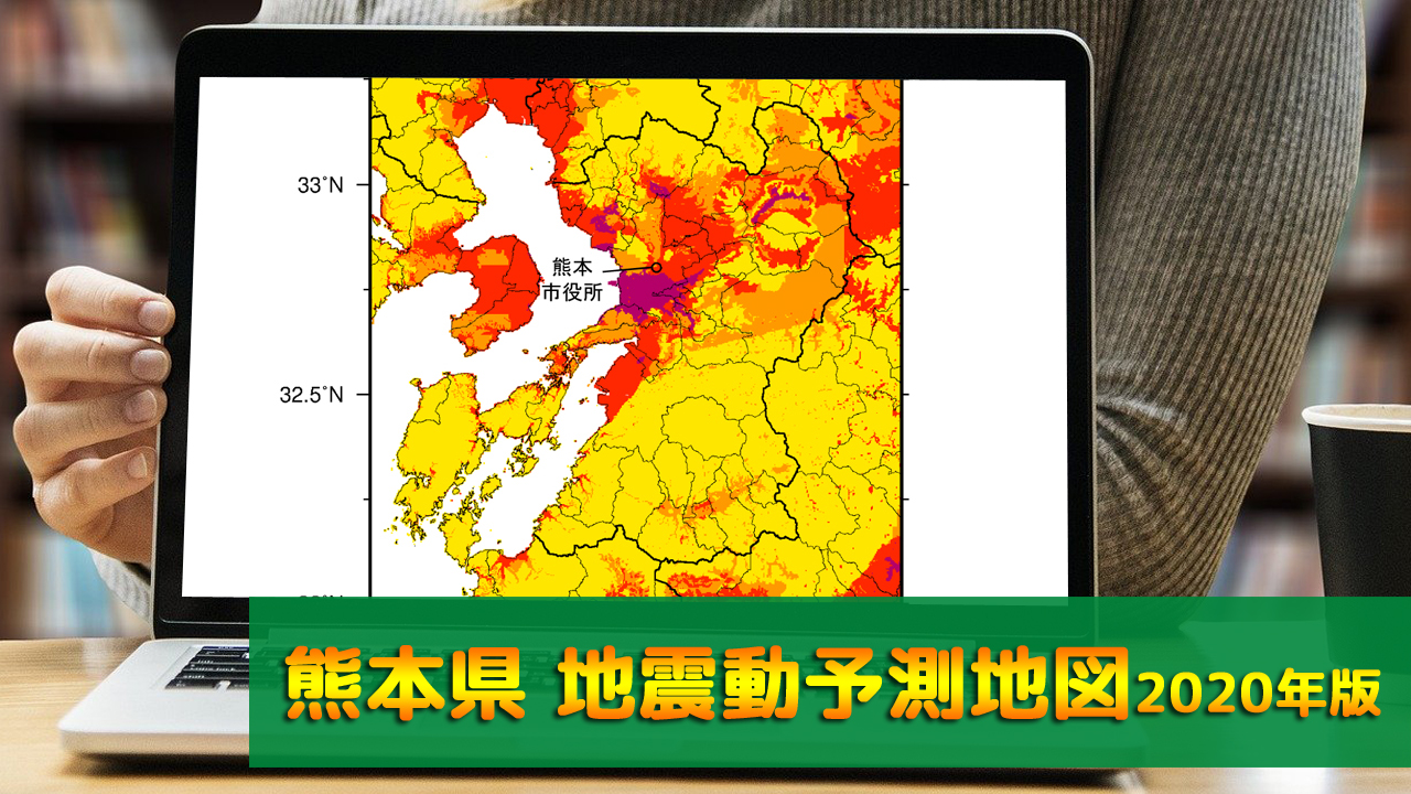43_熊本県地震動予測地図(2020年版)