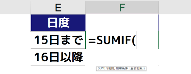 F2セルに［=SUMIF(］と入力される