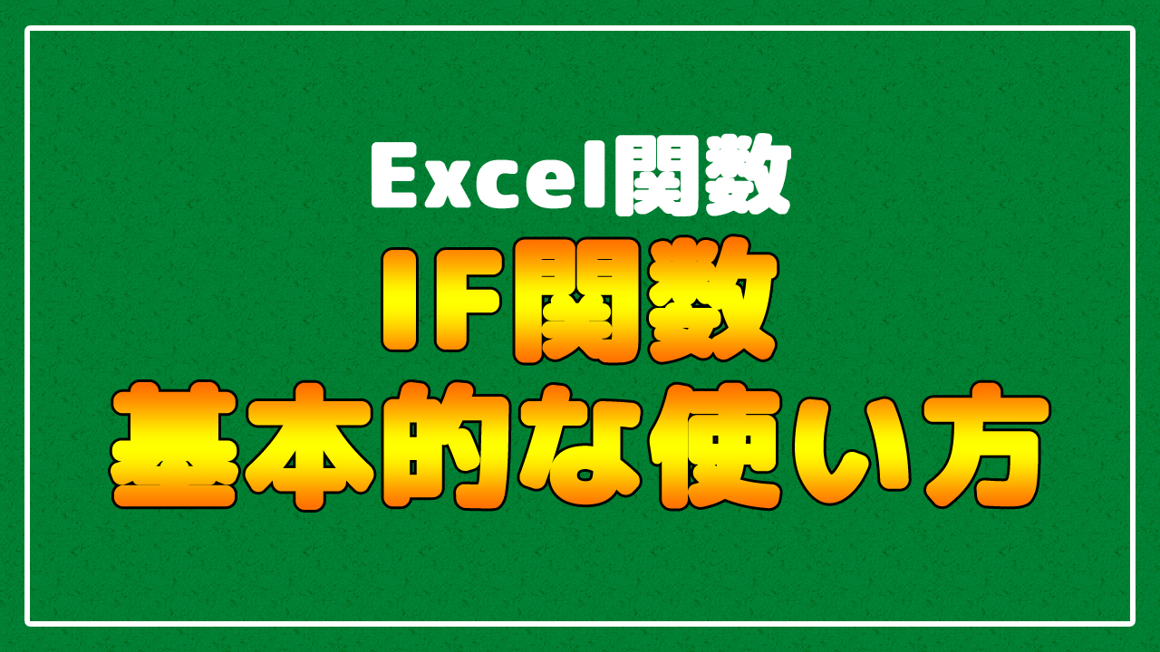 If イフ 関数の基本的な使い方 Excel エクセル まなびっと