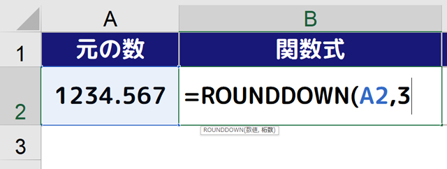 RD｜B2セルに［=ROUNDDOWN(A2,3］と入力