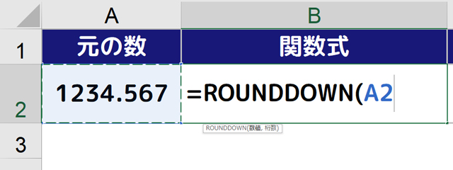 RD｜B2セルに［=ROUNDDOWN(A2］と入力