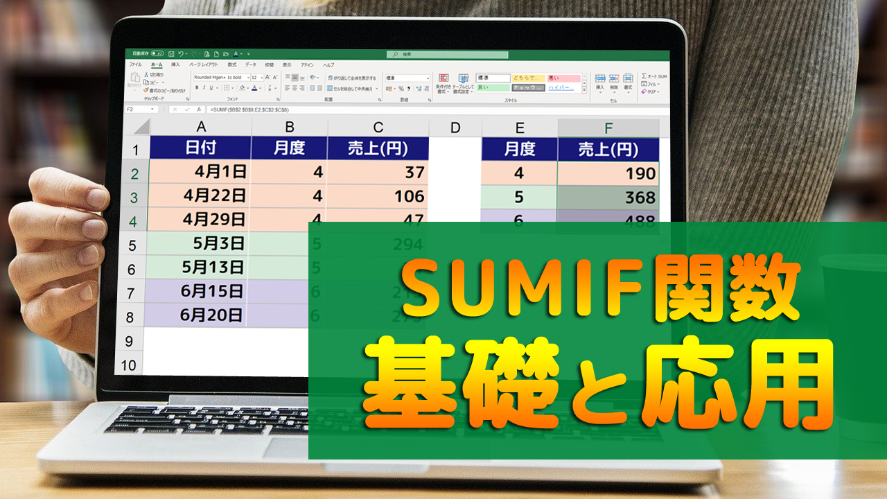 SUMIF関数の基礎と応用