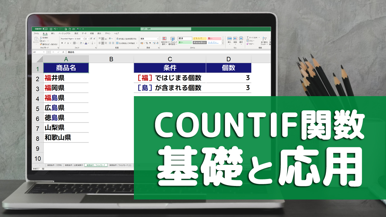 excel-0120_COUNTIF関数の基礎と応用