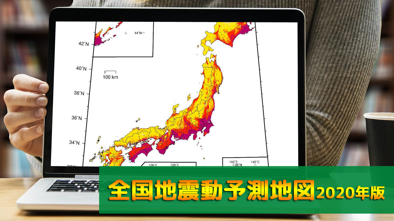 全国地震動予測地図(2020年版)