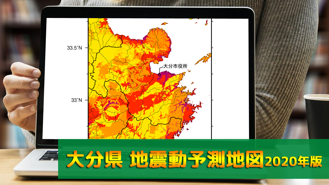 44_大分県地震動予測地図(2020年版)