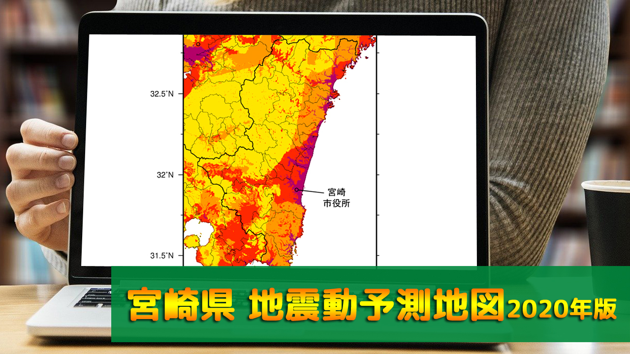 45_宮崎県地震動予測地図(2020年版)