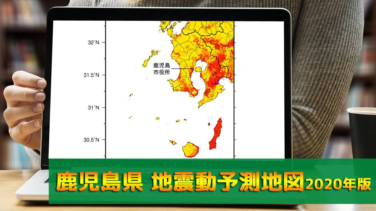 46_鹿児島県地震動予測地図(2020年版)