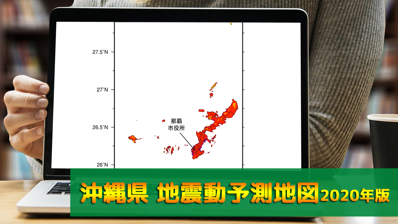 47_沖縄県地震動予測地図(2020年版)