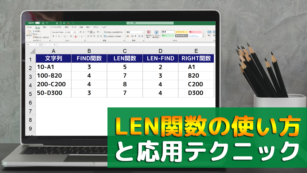 文字列の長さを調べるlen関数は他のexcel関数と組み合わせることで真価を発揮 まなびっと