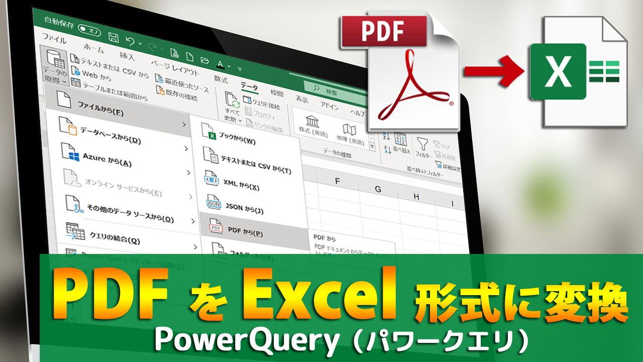 Excelで Pdf をexcel形式に変換する方法 無料 Powerquery パワークエリ まなびっと
