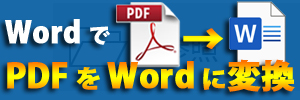 PDFをWordに変換！