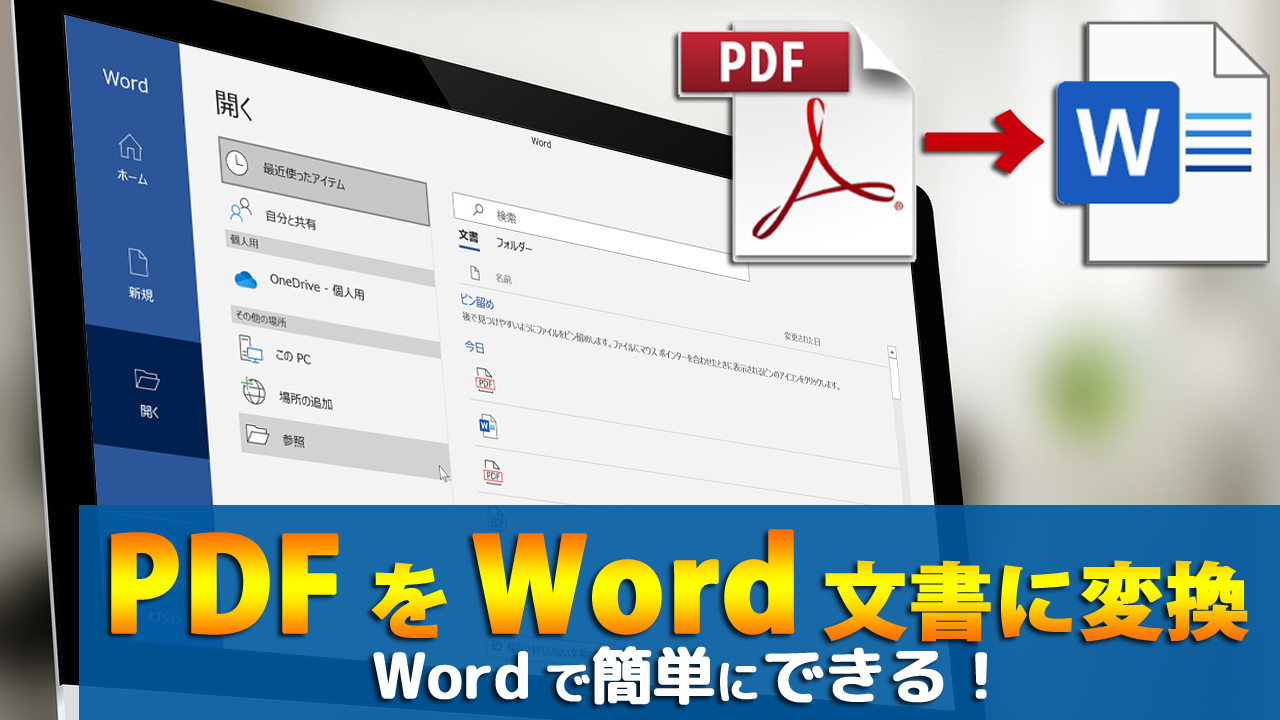 PDFをWord文書に変換