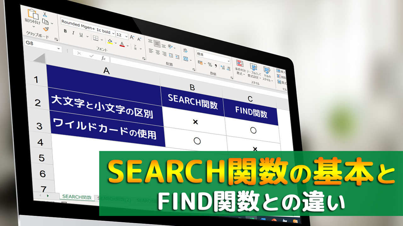 SEARCH関数の基本とFIND関数との違い