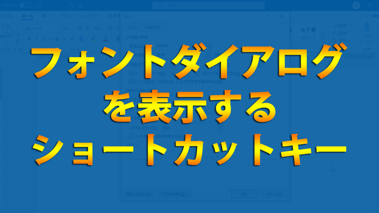 フォント ダイアログボックスをショートカットキーで表示する Word ワード まなびっと