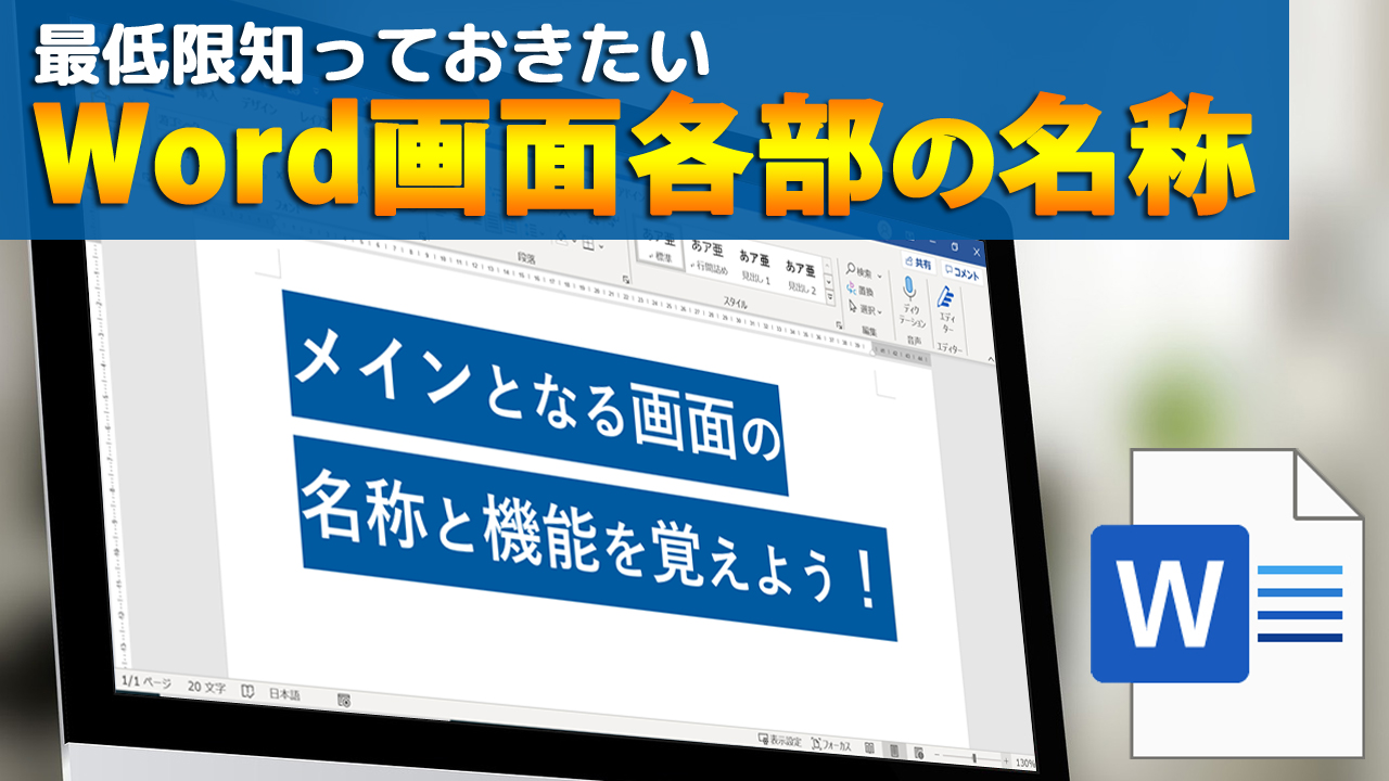 最低限知っておきたいword ワード 画面各部の名称をわかりやすく まなびっと