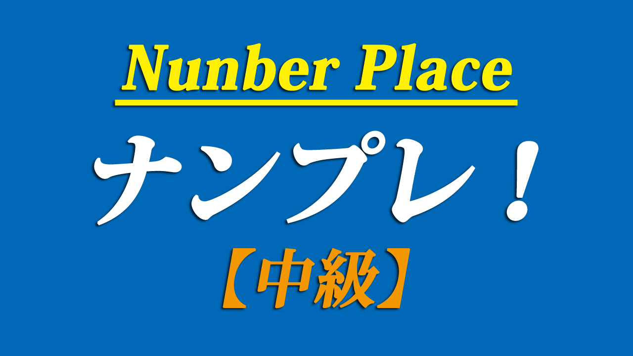 無料ナンプレ 中級 印刷できるpdf付き 脳トレ ゲーム 0007i まなびっと