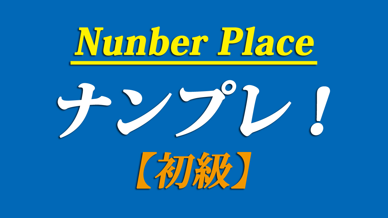 無料ナンプレ 初級 印刷できるpdf付き 脳トレ ゲーム 最新号 まなびっと