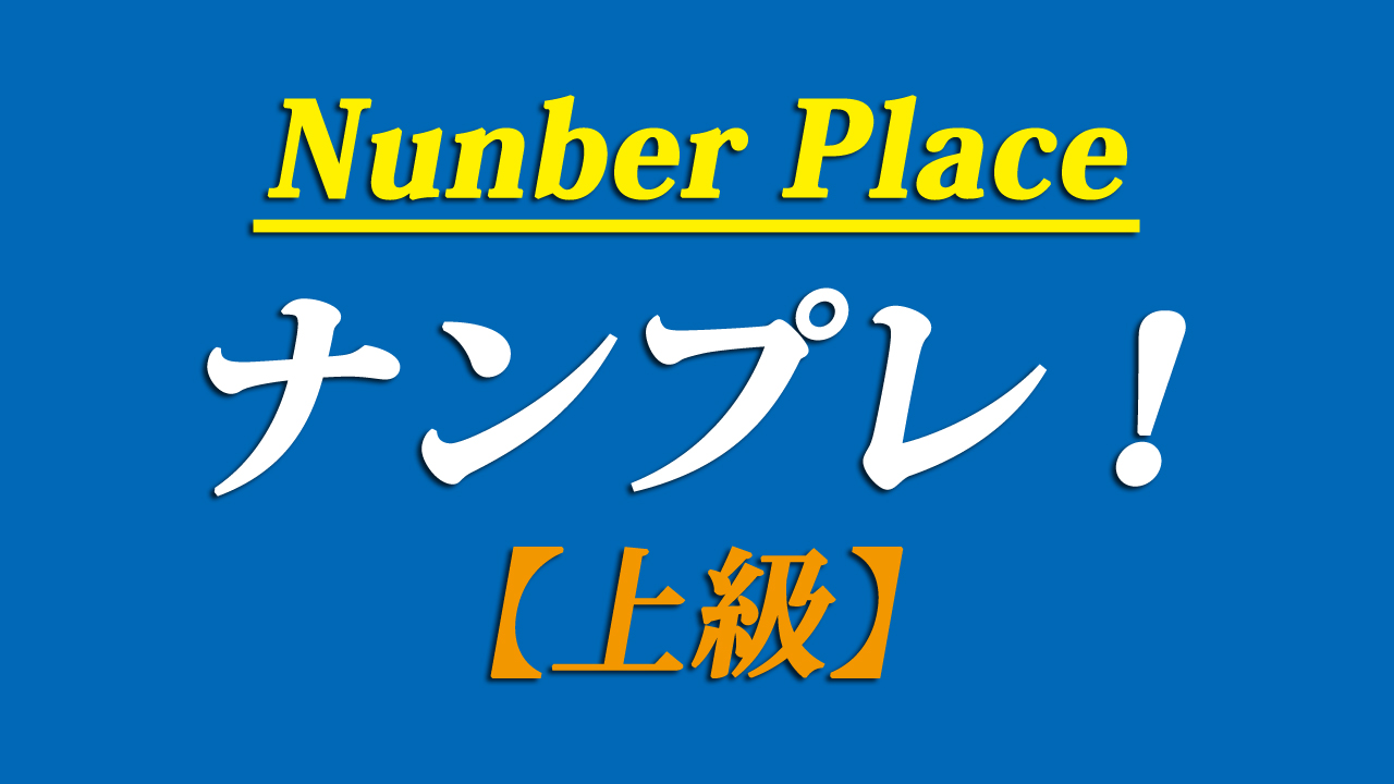 numberplace上級