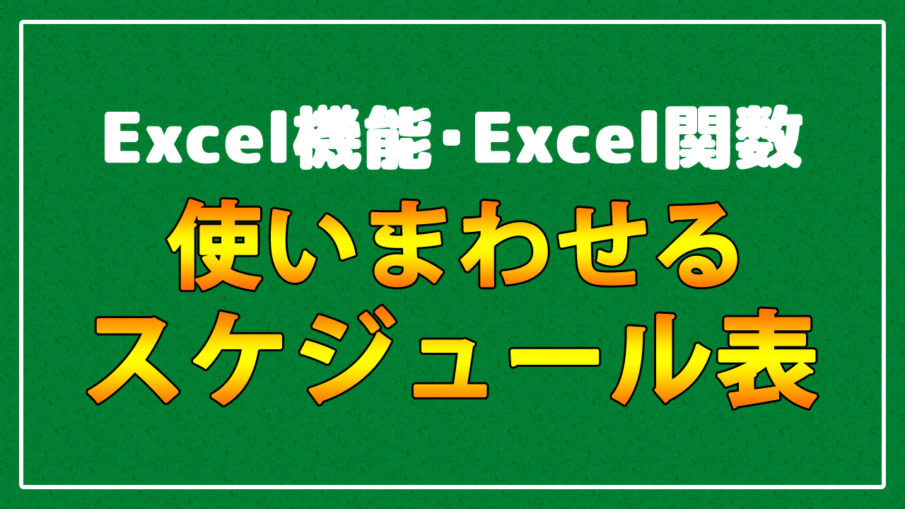 ずっと使える万年スケジュール表の簡単な作成方法 Excel付 If Day Date Text関数 まなびっと