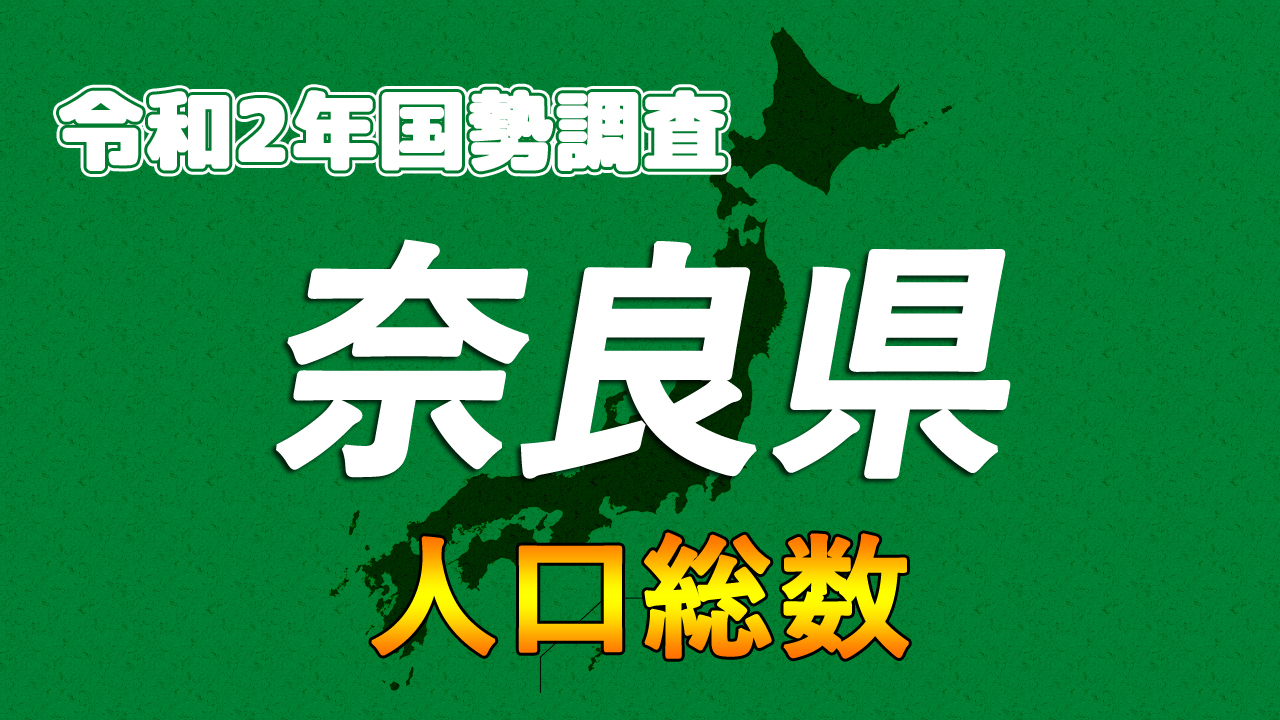 奈良県の年人口総数 市区町村別 を15年と比較 令和2年国勢調査 人口速報集計 まなびっと