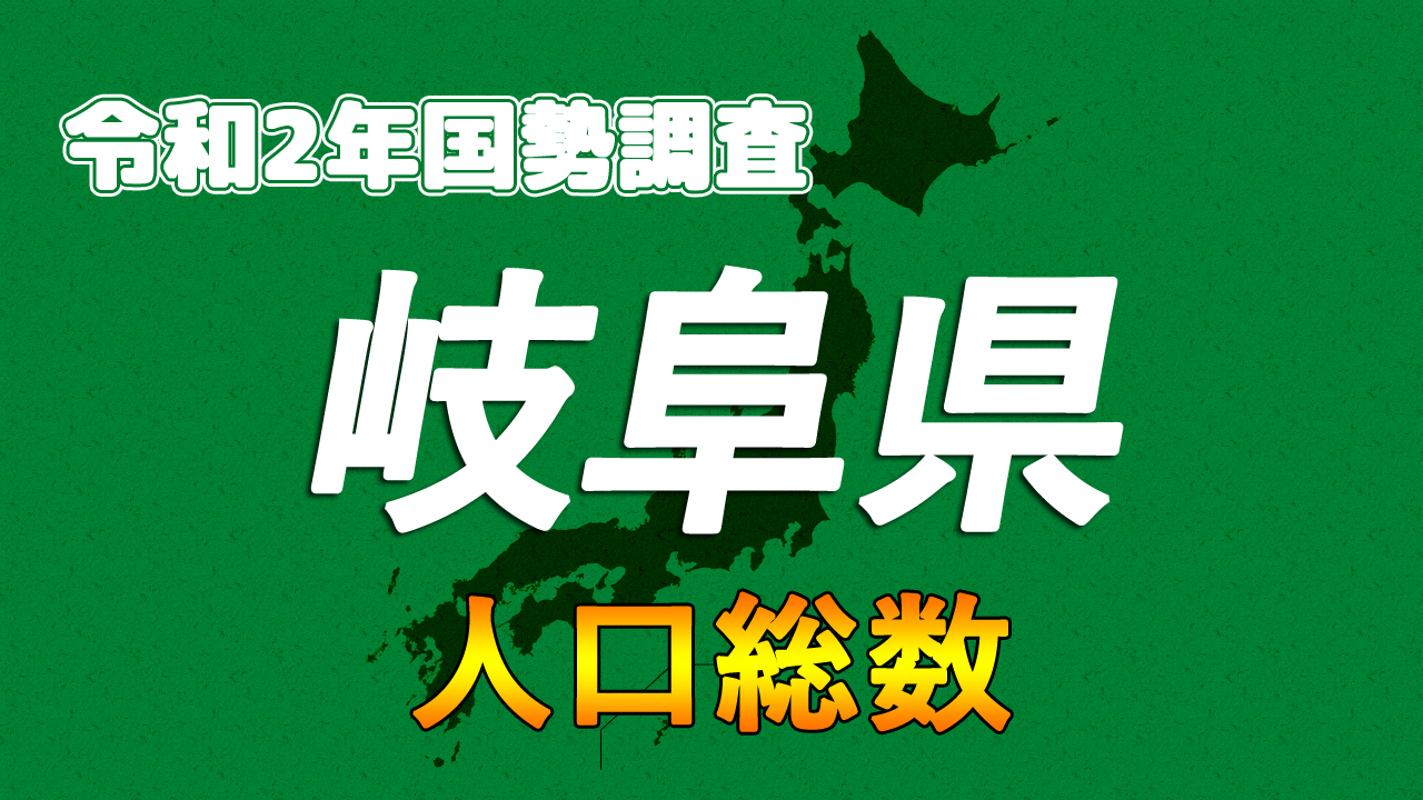 岐阜県の年人口総数 市区町村別 を15年と比較 令和2年国勢調査 人口速報集計 まなびっと