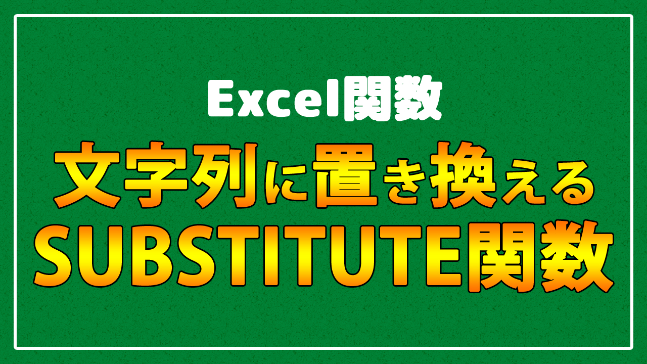 特定の文字列を別の文字列に置換する 入れ替えるsubstitute関数 Excel関数 まなびっと 特定の文字列を別の文字列に置換する 入れ替えるsubstitute関数 Excel関数 まなびっと
