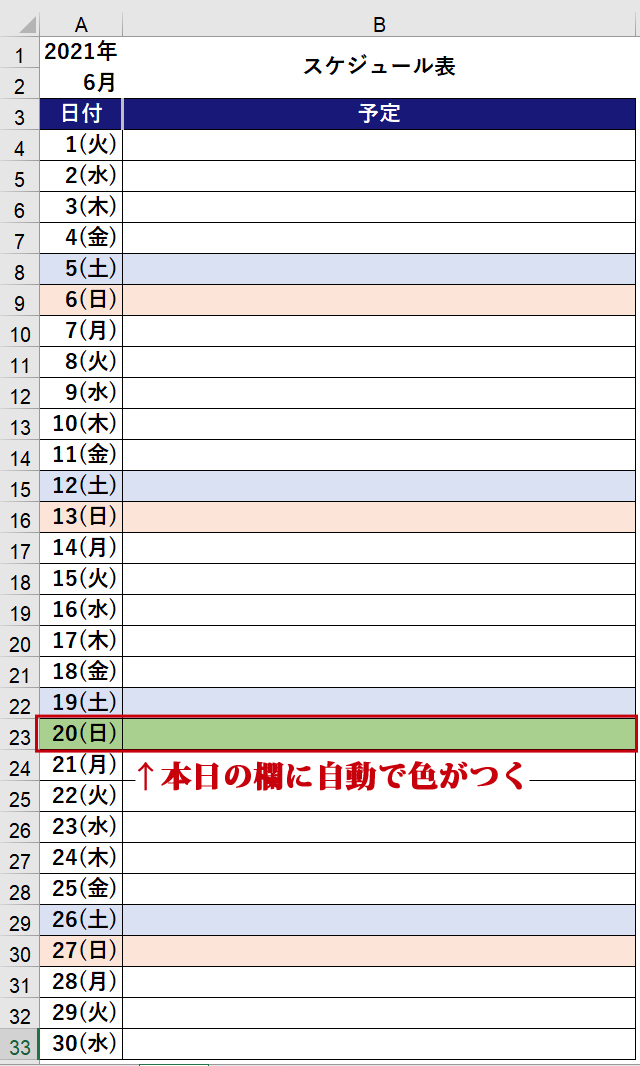 本日の行に自動的に色がつく 使いまわせるスケジュール表の作成方法 Excel付 まなびっと