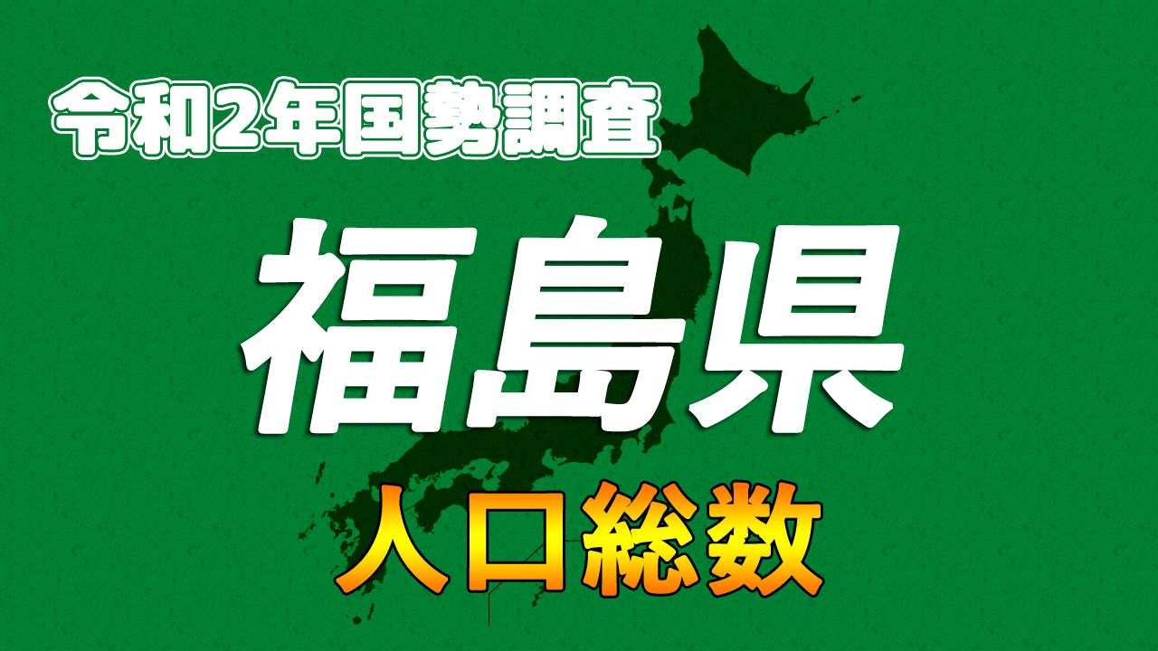 福島県の年人口総数 市区町村別 を15年と比較 令和2年国勢調査 人口速報集計 まなびっと