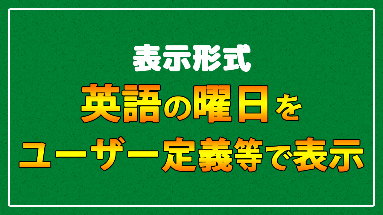 英語の 曜日 と 月 の省略表記 ユーザー定義やtext関数で表示する方法 まなびっと