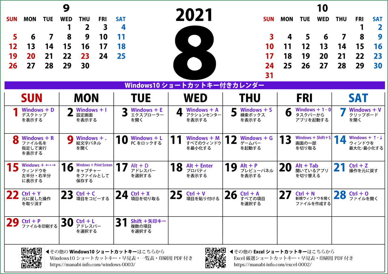 Windows10ショートカットキー付きカレンダー 21年8月 印刷用pdf 壁紙 まなびっと