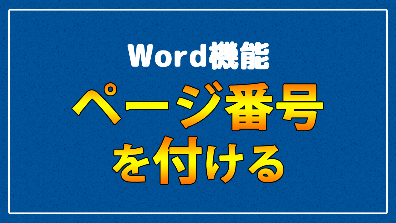 Wordでページ番号を付ける方法 1 1 1 2 の形で章番号を表示する方法 まなびっと