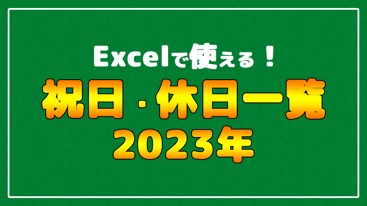 Excelで使える 令和5年 23年 日本の祝日 休日一覧とカレンダー まなびっと