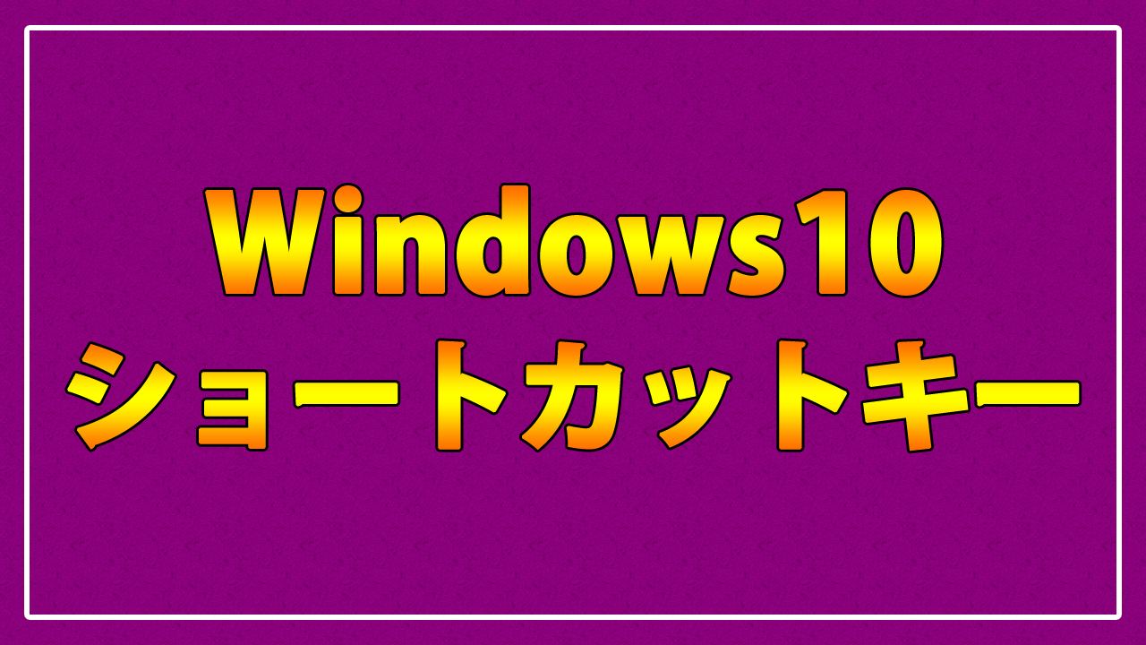 32選 Windows10ショートカットキー 早見表 一覧表 印刷用pdf付き まなびっと