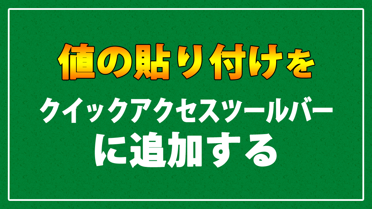 値の貼り付け のコマンドをクイックアクセスツールバーへ追加する Excel まなびっと