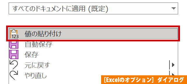 値の貼り付け のコマンドをクイックアクセスツールバーへ追加する Excel まなびっと