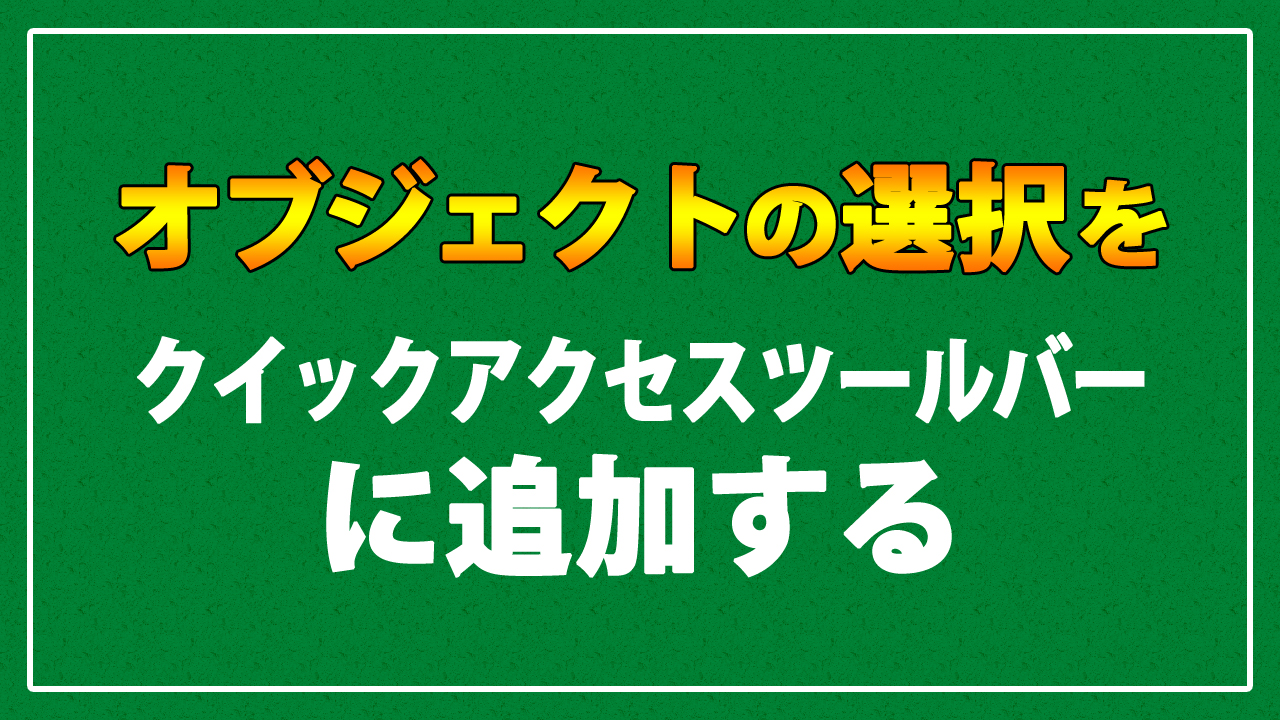 Excelオブジェクト 図形 を全選択 一括選択 複数選択するショートカットキー まなびっと