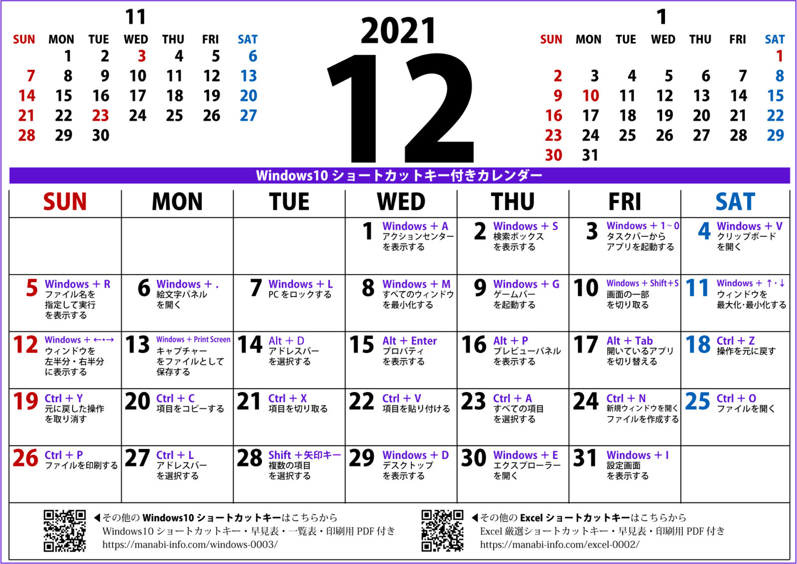 Windows10ショートカットキー付きカレンダー 21年12月 印刷用pdf 壁紙 まなびっと