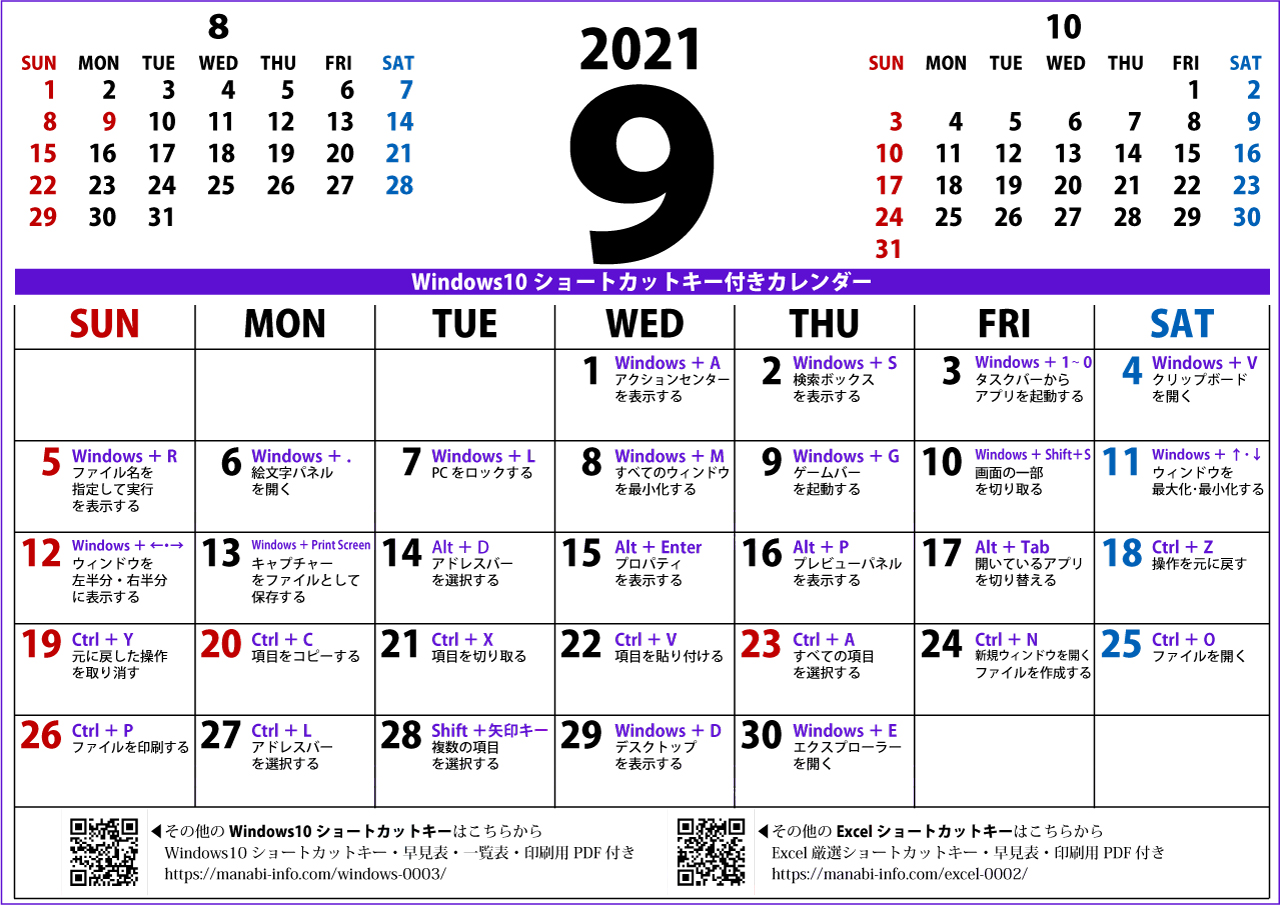 Windows10ショートカットキー付きカレンダー 21年9月 印刷用pdf 壁紙 まなびっと