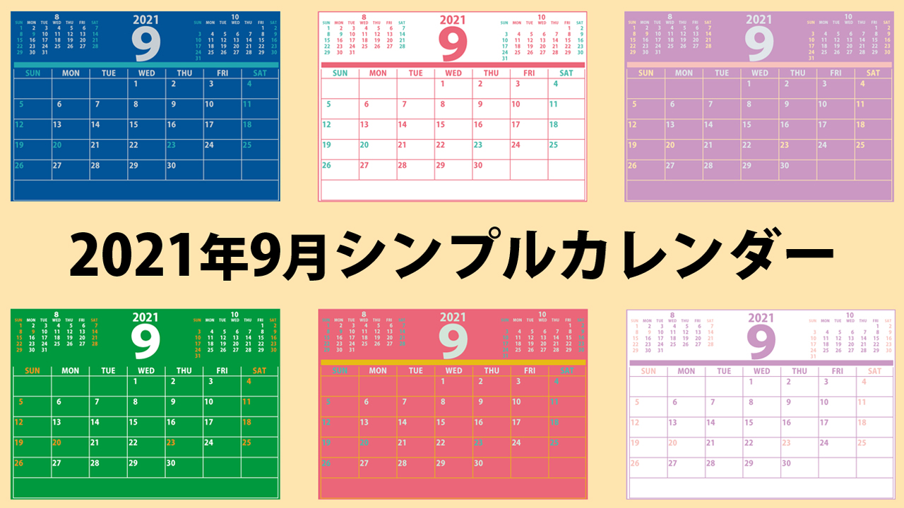 21年 令和3年 9月 無料でダウンロードして印刷できるシンプルカレンダー まなびっと