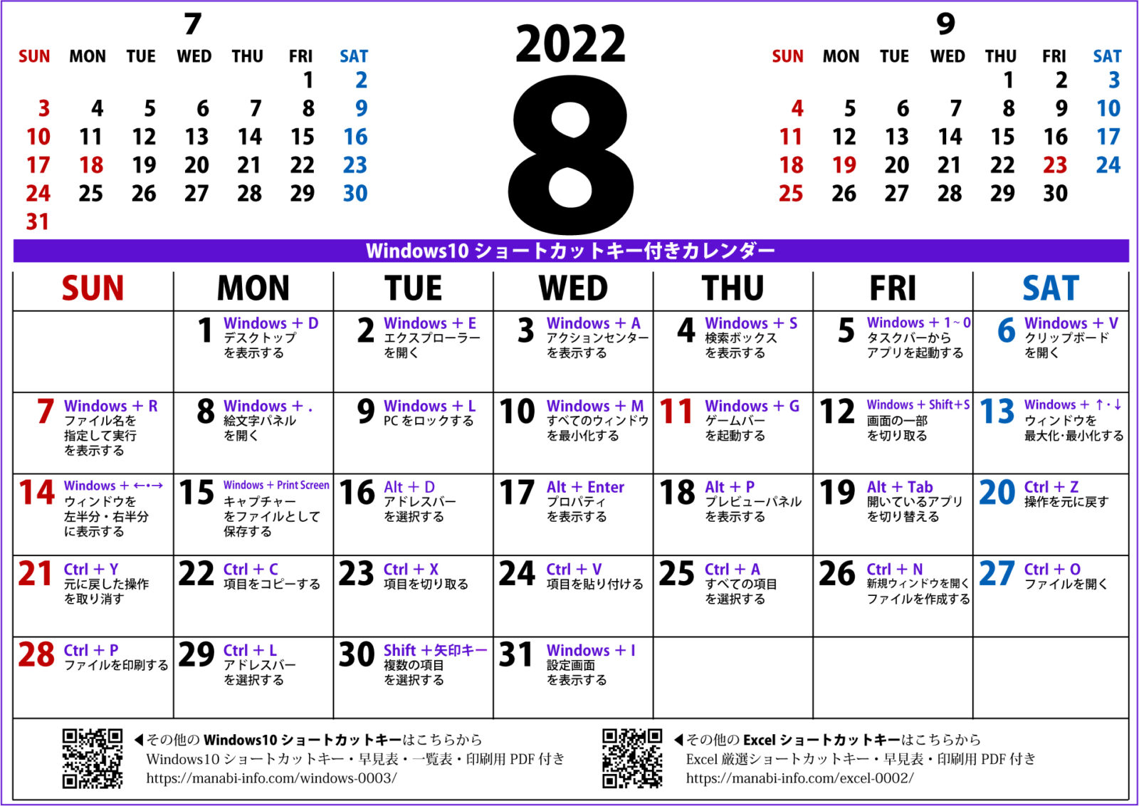 Windows10ショートカットキー付きカレンダー 22年8月 印刷用pdf 壁紙 まなびっと