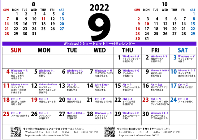 Windows10ショートカットキー付きカレンダー 22年9月 印刷用pdf 壁紙 まなびっと