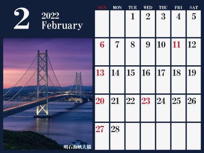 2022年2月シンプルカレンダー（明石海峡大橋）（400px）