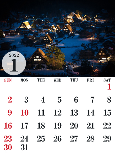 写真入りカレンダー2022年1月［長野県白川郷］（400px）