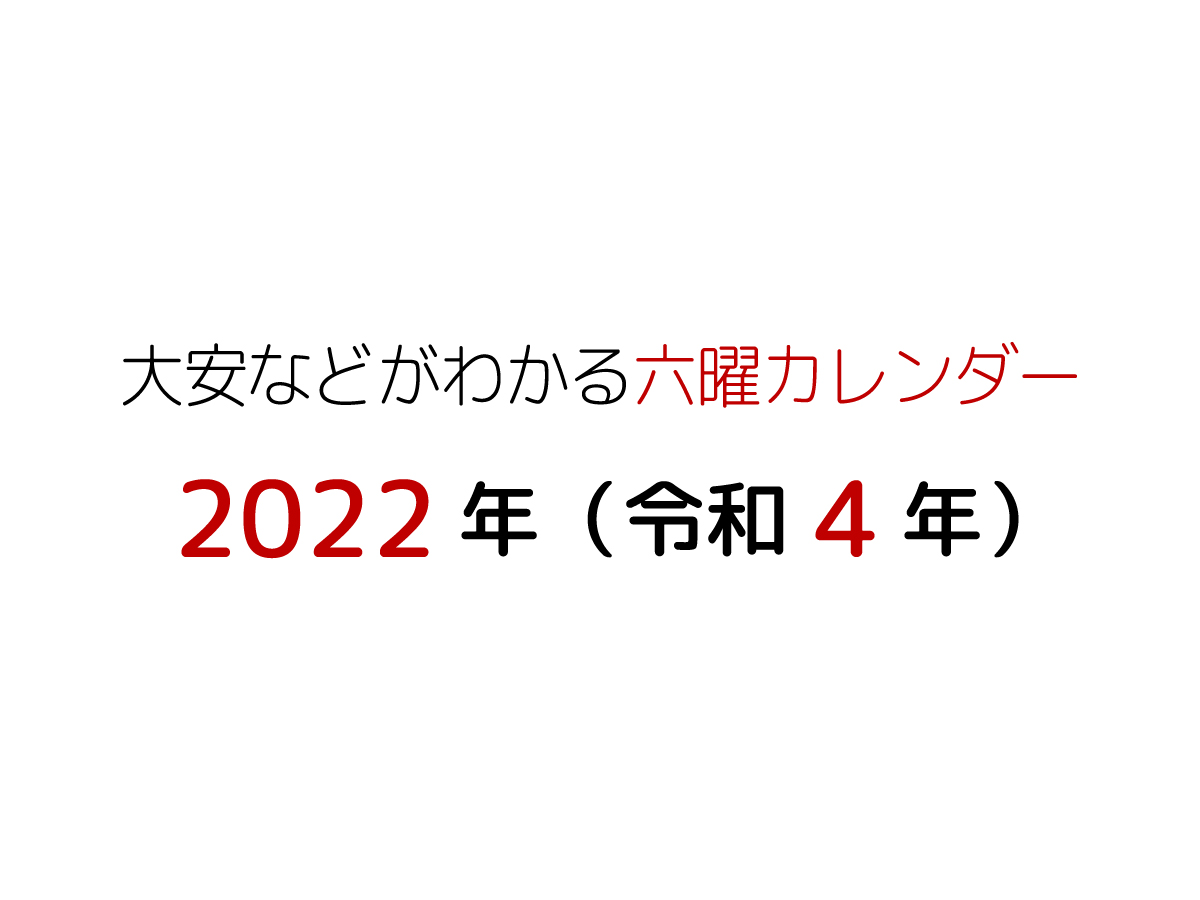 大安や友引などがわかる六曜入り22年 令和4年 無料カレンダー 暦 まなびっと