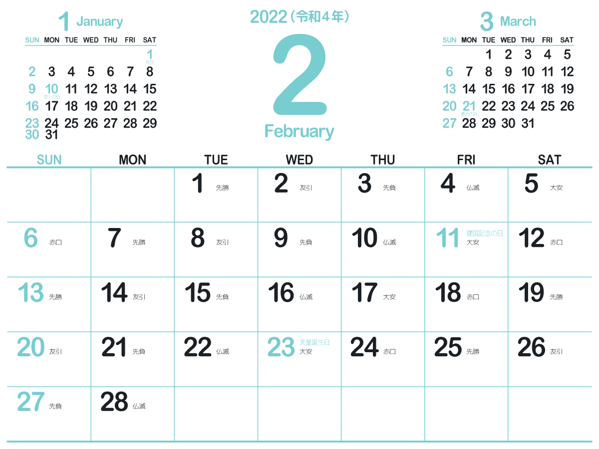 22年 令和4年 2月 無料でダウンロードして印刷できるシンプルカレンダー 暦 まなびっと