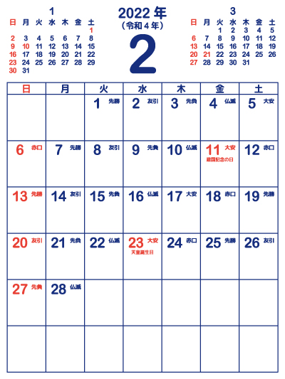 2022年2月六曜カレンダー（シンプル青）（400px）