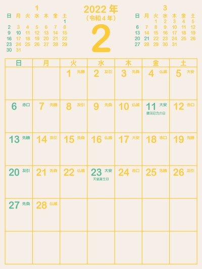 2022年2月六曜カレンダー（シンプル黄）（400px）
