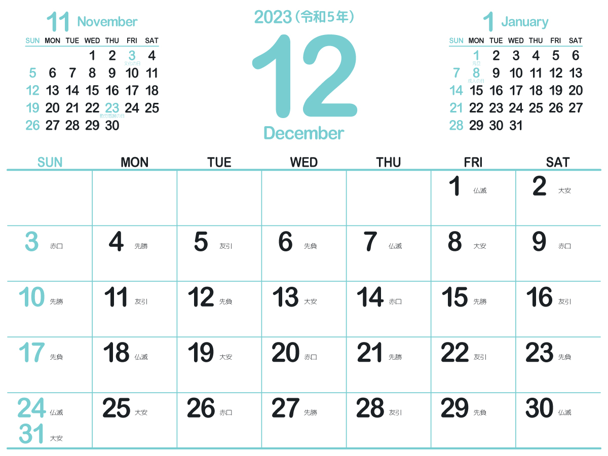 23年 令和5年 12月 無料でダウンロードして印刷できるシンプルカレンダー 暦 まなびっと