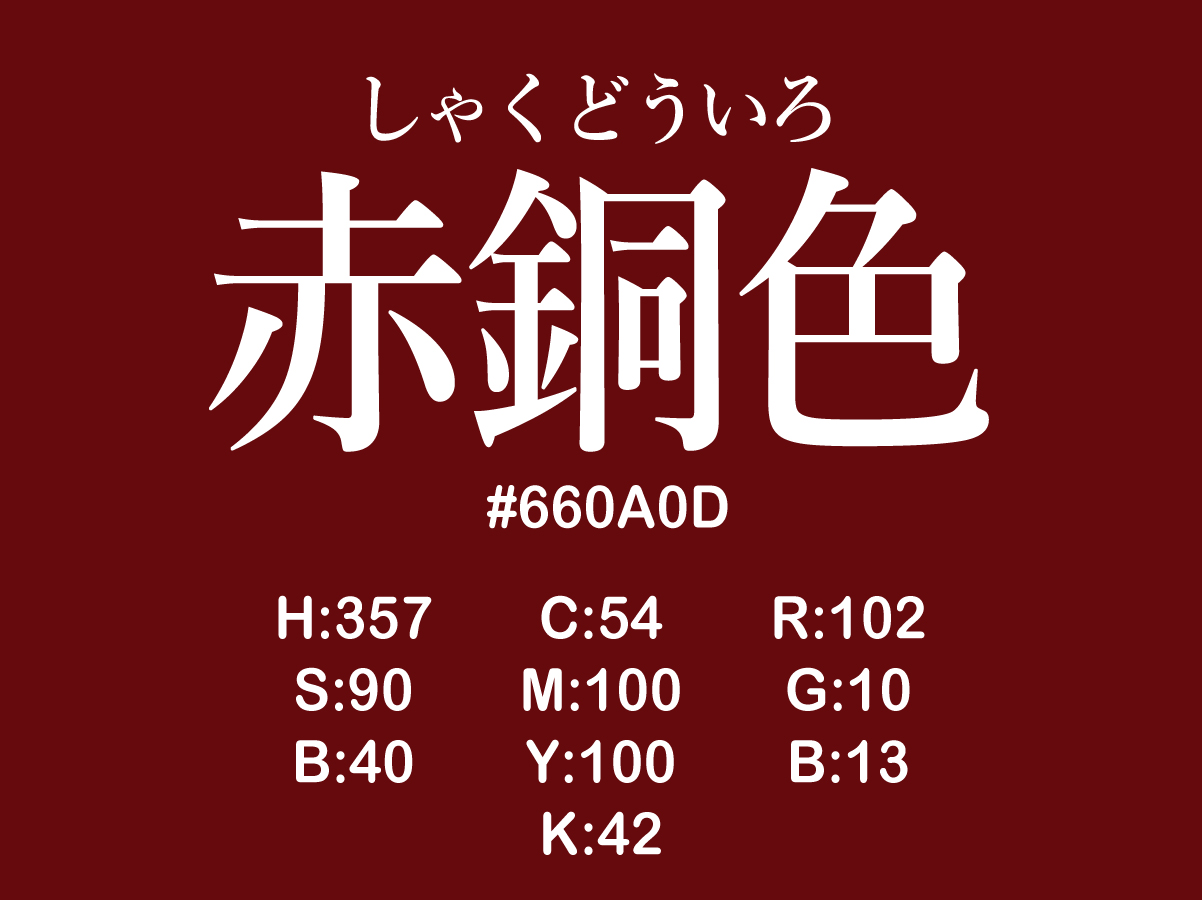 日本の色 伝統色 赤銅色 しゃくどういろ の色情報や名の由来を紹介 まなびっと
