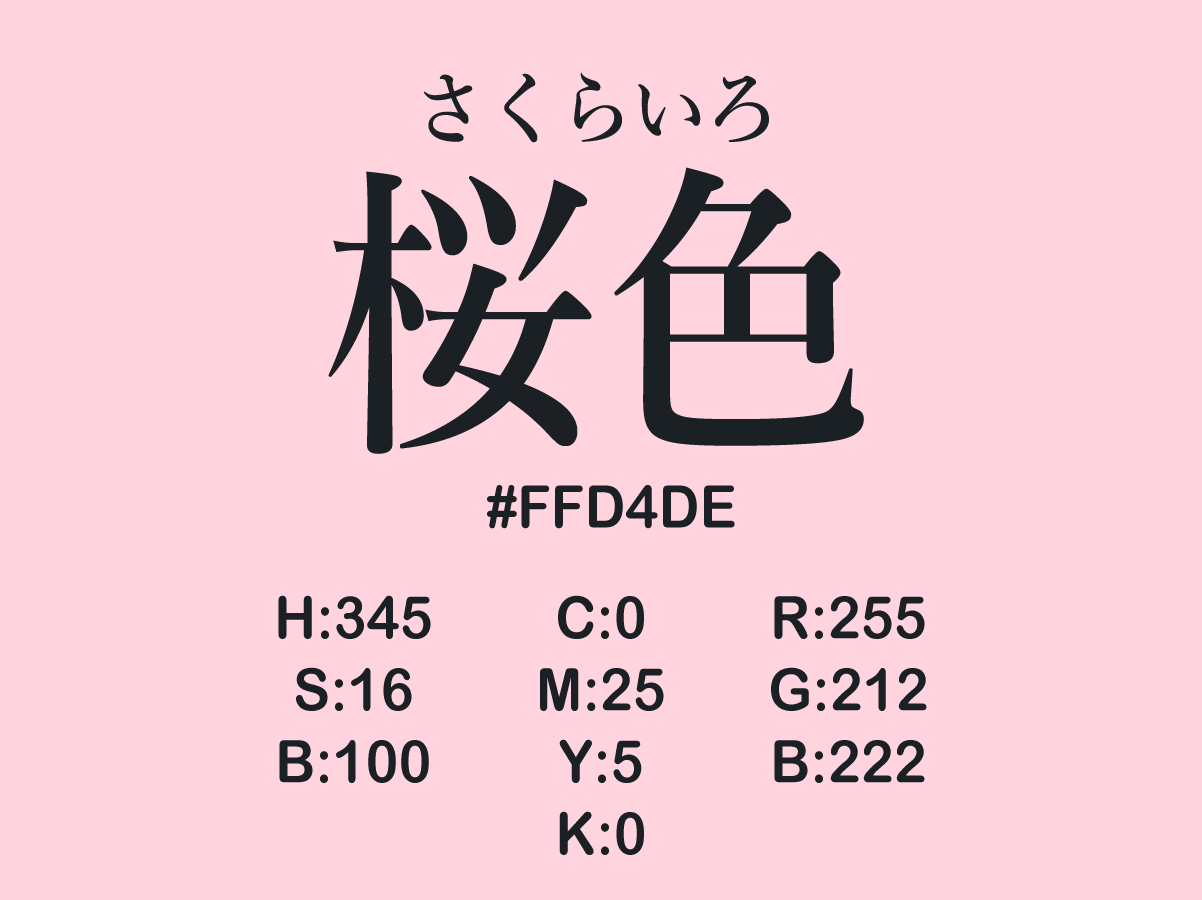 日本の色 伝統色 桜色 さくらいろ の色情報や名の由来を紹介 まなびっと